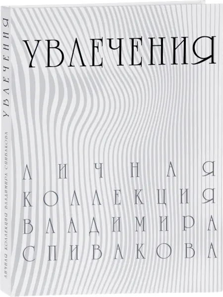 Обложка книги Увлечения. Личная коллекция Владимира Спивакова. Каталог выставки, Оксана Лопатина, Анастасия Лупандина, Ольга Турчина