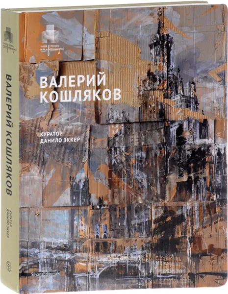 Обложка книги Валерий Кошляков. Каталог, Данило Эккер,Андрей Ерофеев,Марко Филони,Стефано Кашиани,Екатерина Андреева,Александра Обухова,Виталий Пацюков,Михаил Дмитриев