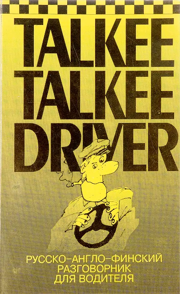 Обложка книги Talkee-talkee driver. Русско-англо-финский разговорник для водителя, Егоров А.В., Ягодкин Н.Н.