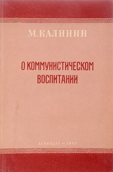 Обложка книги О коммунистическом воспитании, М.Калинин