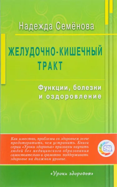 Обложка книги Желудочно-кишечный тракт. Функции, болезни и оздоровление, Надежда Семенова