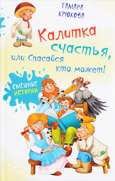 Обложка книги Калитка счастья, или Спасайся кто может!, Т. Крюкова