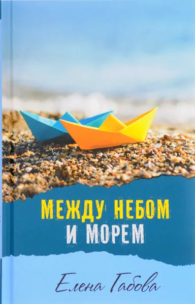 Обложка книги Между небом и морем, Габова Елена Васильевна