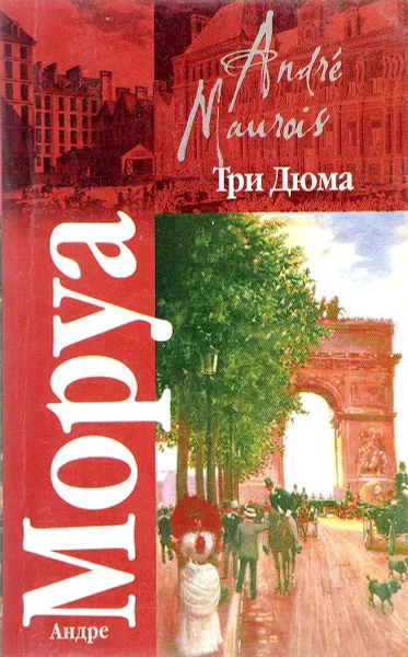 Обложка книги Три Дюма, Андре Моруа
