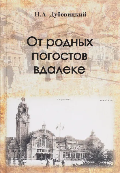 Обложка книги От родных погостов вдалеке, Н. А. Дубовицкий