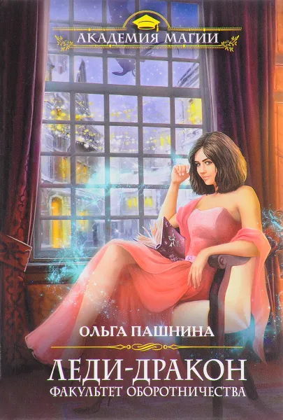 Обложка книги Леди-дракон. Факультет оборотничества, Ольга Пашнина