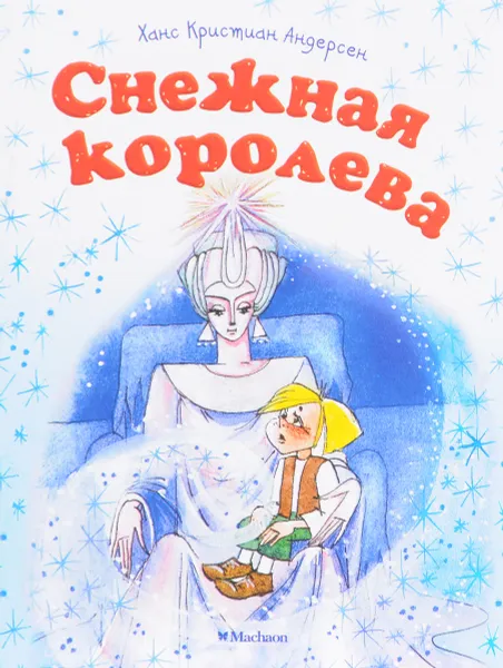 Обложка книги Снежная королева, Андерсен Х.К.