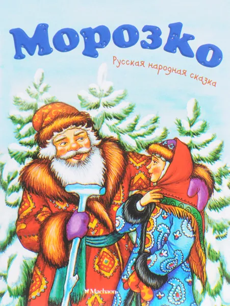 Обложка книги Морозко, Толстой А.Н.