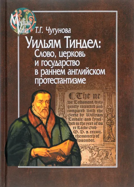 Обложка книги Уильям Тиндел. Слово, церковь и государство в раннем английском протестантизме, Т. Г. Чугунова