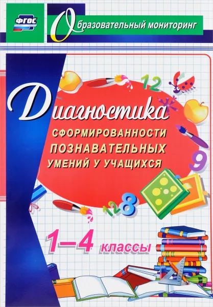 Обложка книги Диагностика сформированности познавательных умений у учащихся 1-4 классов, Маргарита Минова,Людмила Иволгина,Татьяна Захарова,Елена Григорьева,Екатерина Мартынычева,Олеся Крутень