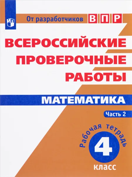 Обложка книги Математика. Всероссийские проверочные работы. 4 класс. Рабочая тетрадь. В 2 частях. Часть 2, Наталия Сопрунова,Дмитрий Шноль,Екатерина Сорочан,Алексей Забелин,Иван Ященко