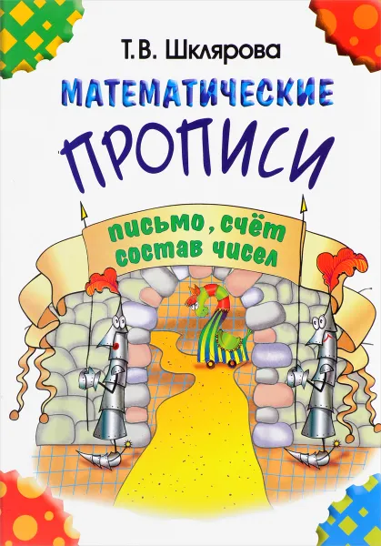 Обложка книги Математические прописи, Т. В. Шклярова