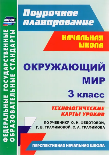 Обложка книги Окружающий мир. 3 класс. Технологические карты уроков по учебнику О. Н. Федотовой, Г. В. Трафимовой, С. А. Трафимова, Н. В. Лободина