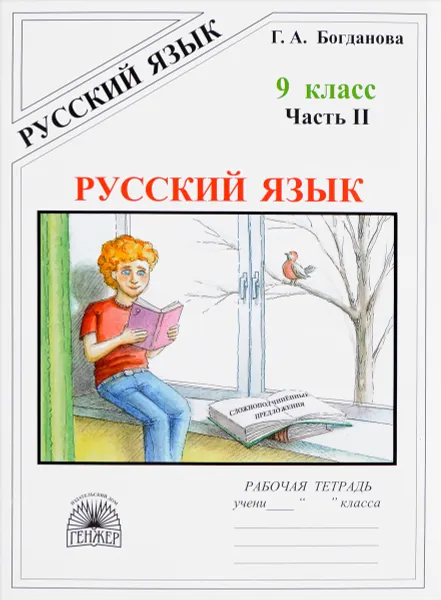 Обложка книги Русский язык. 9 класс. Рабочая тетрадь. В 3 частях. Часть 2. Сложноподчиненные предложения, Г. А. Богданова