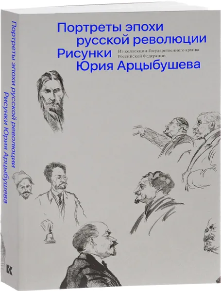 Обложка книги Рисунки Юрия Арцыбушева. Из коллекции Государственного архива Российской Федерации. Портреты эпохи русской революции, Л. И. Петрушева, С. А. Экштут