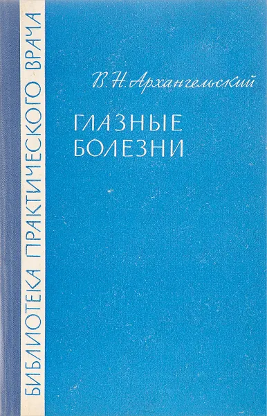 Обложка книги Глазные болезни, В.Н. Архангельский