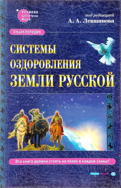 Обложка книги Энциклопедия:Системы оздоровления Земли Русской., А.Левшинова