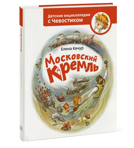 Обложка книги Московский Кремль, Елена Качур