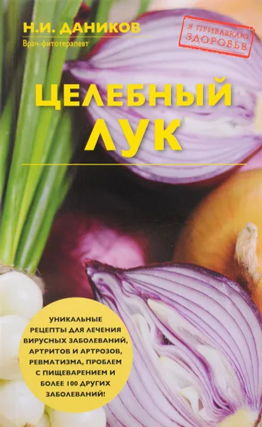 Обложка книги Целебный лук, Н. И. Даников