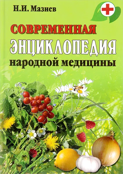 Обложка книги Современная энциклопедия народной медицины, Н. И. Мазнев