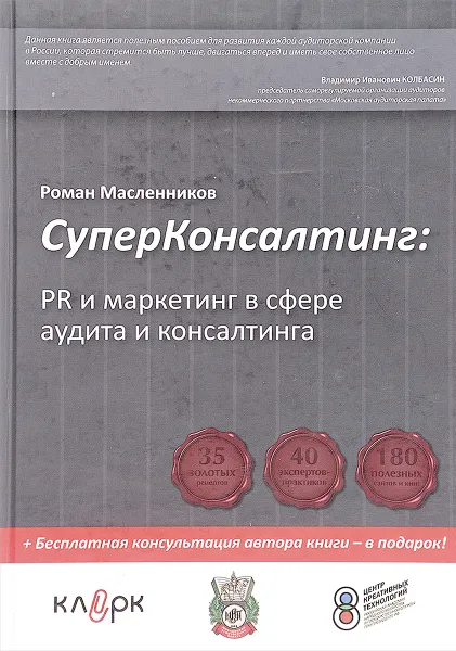 Обложка книги СуперКонсалтинг: PR и маркетинг в сфере аудита и консалтинга, Роман Масленников