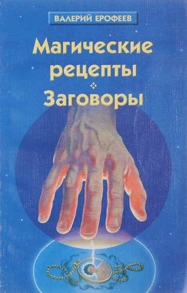 Обложка книги Магические рецепты. Заговоры, Ерофеев В.