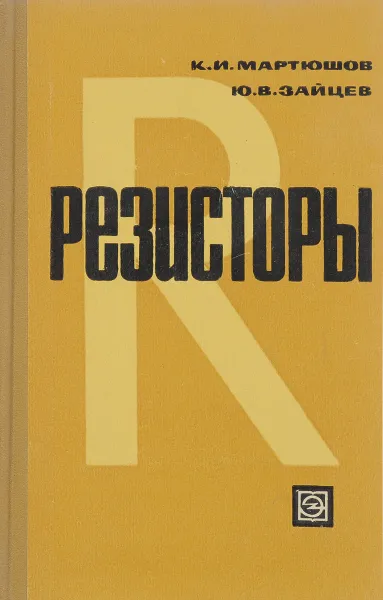 Обложка книги Резисторы, К.И.Мартюшов, Ю.В.Зайцев