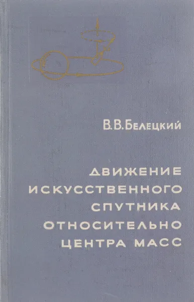 Обложка книги Движение искусственного спутника относительно центра масс, В.В.Белецкий