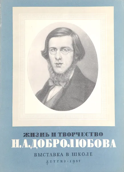 Обложка книги Жизнь и творчество Н.А.Добролюбова (Выставка в школе), Составитель:      Путинцев В.А.