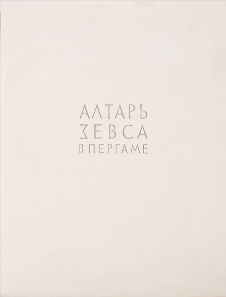 Обложка книги Алтарь Зевса в Пергаме, Белов Г.Д.