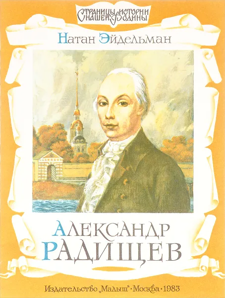 Обложка книги Александр Радищев, Эйдельман Н.