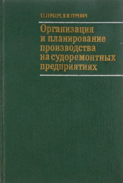 Обложка книги Организация и планирование производства на судоремонтных предприятиях, Герберг Т., Гуревич И.