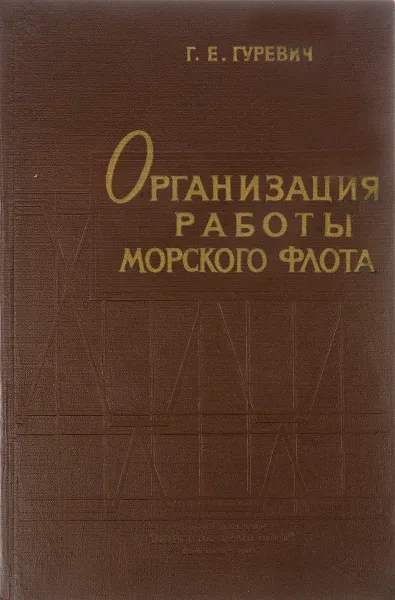 Обложка книги Организация работы морского флота, Гуревич И.