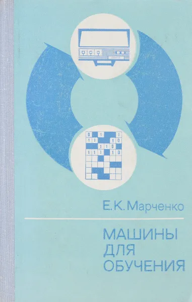 Обложка книги Машины для обучения, Е.К.Марченко