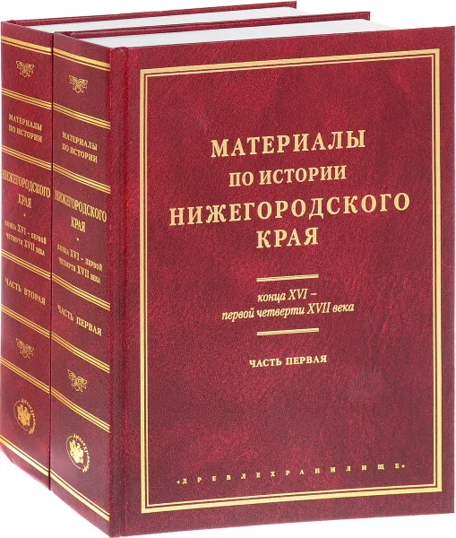 Обложка книги Материалы по истории Нижегородского края конца XVI - первой четверти XVII века. В 2 частях (комплект из 2 книг), А. В. Антонов