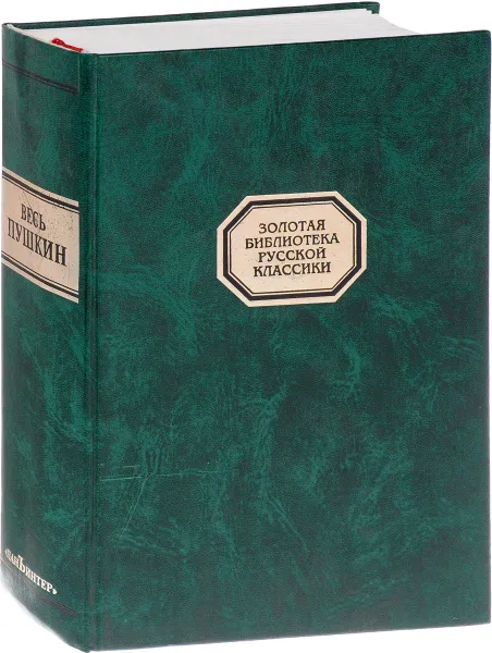 Обложка книги Золотая библиотека русской классики. Весь Пушкин, ред. Пьянов А.С.