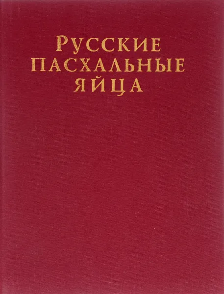 Обложка книги Русские пасхальные яйца, М. Красилин