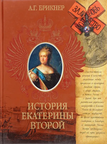 Обложка книги История Екатерины Второй, А.Г.Брикнер