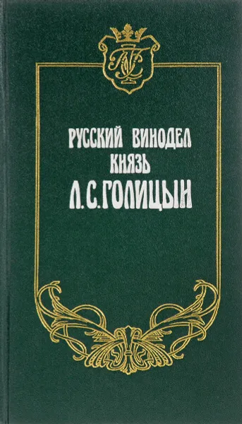 Обложка книги Русский винодел князь Л.С.Голицын, Е.П.Шольц-куликов