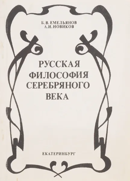 Обложка книги Русская философия Серебряного века, Б.В.Емельянов, А.И.Новиков