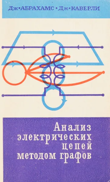 Обложка книги Анализ электрических цепей методом граф, Дж.Абрахамс, Дж.Каверли