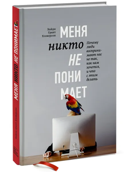 Обложка книги Меня никто не понимает! Почему люди воспринимают нас не так, как нам хочется, и что с этим делать, Хайди Грант Хэлворсон