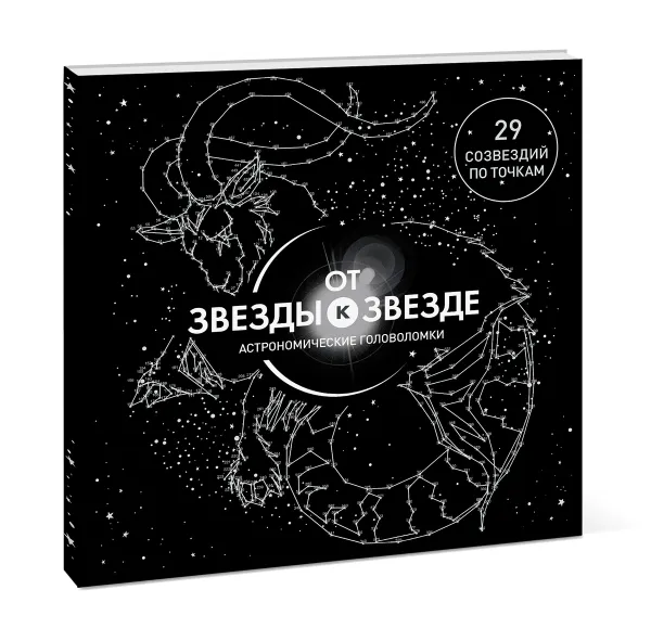 Обложка книги От звезды к звезде. Астрономические головоломки, Гарет Мур