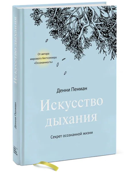 Обложка книги Искусство дыхания. Секрет осознанной жизни, Денни Пенман