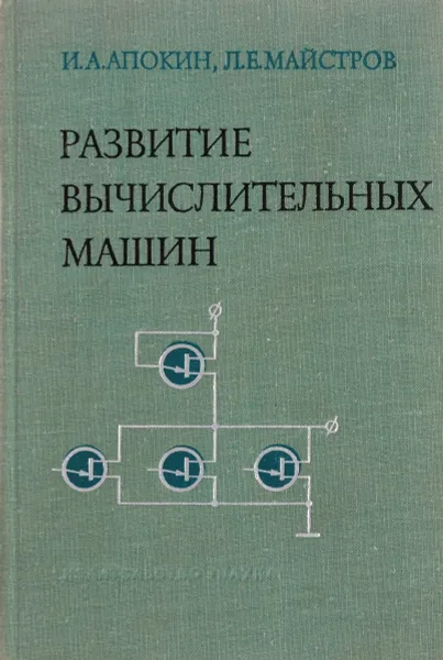 Обложка книги Развитие вычислительных машин, И.А.Апокин, Л.Е.Майчстров