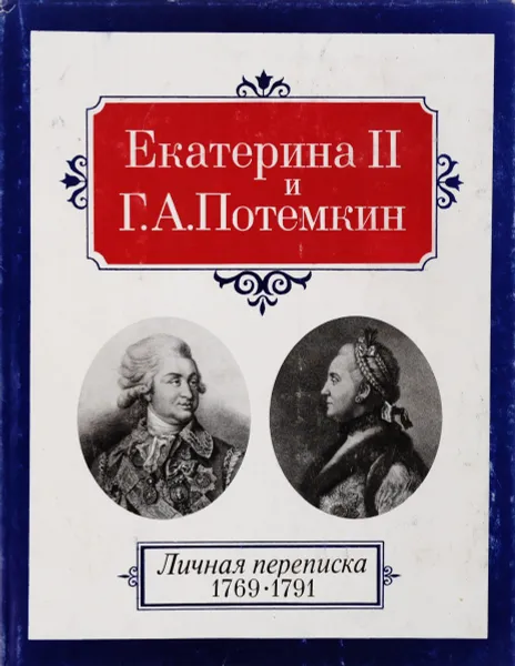 Обложка книги Екатерина II и Г.А.Потемкин. Личная переписка. 1769-1791, Отв.ред. С.Г.Десятков