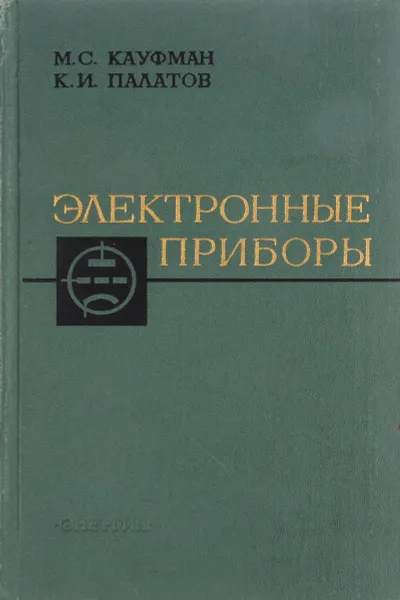 Обложка книги Электронные приборы, Кауфман М., Палатов К.