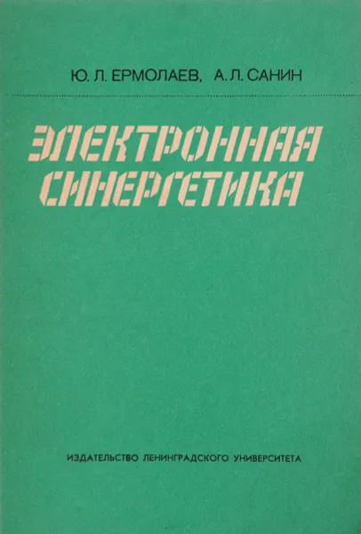 Обложка книги Электронная синергетика, Ю.Л.Ермолаев, А.Л.Санин