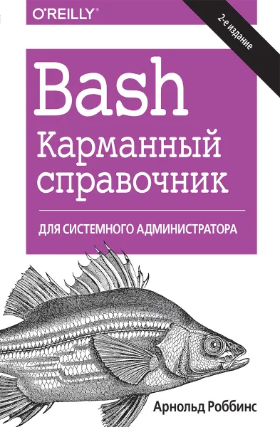 Обложка книги Bash. Карманный справочник системного администратора, Арнольд Роббинс