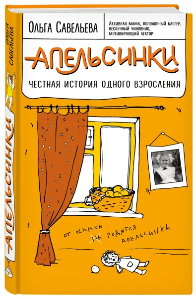 Обложка книги Апельсинки. Честная история одного взросления, Ольга Савельева